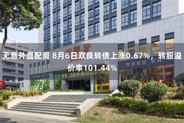 无息外盘配资 8月6日双良转债上涨0.67%，转股溢价率101.44%