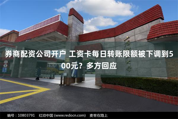 券商配资公司开户 工资卡每日转账限额被下调到500元？多方回应