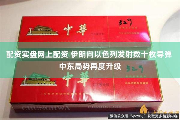 配资实盘网上配资 伊朗向以色列发射数十枚导弹 中东局势再度升级