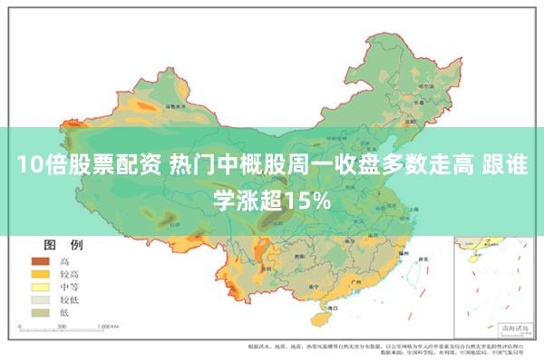 10倍股票配资 热门中概股周一收盘多数走高 跟谁学涨超15%