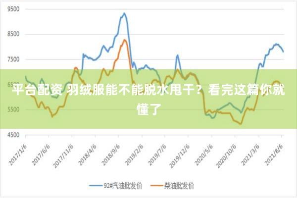 平台配资 羽绒服能不能脱水甩干？看完这篇你就懂了